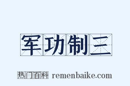 军功制三是什么意思的图片